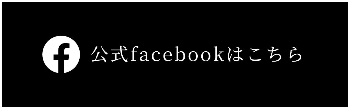 公式facebookはこちら