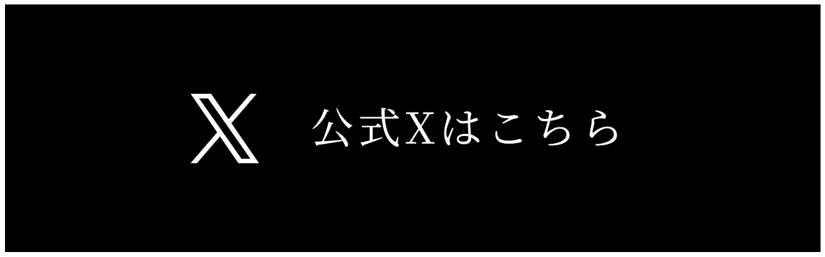 公式Xはこちら
